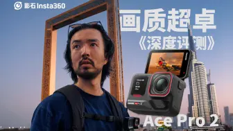 Download Video: 【不专业评测】运动相机画质能有多好?!Ace Pro 2深度评测