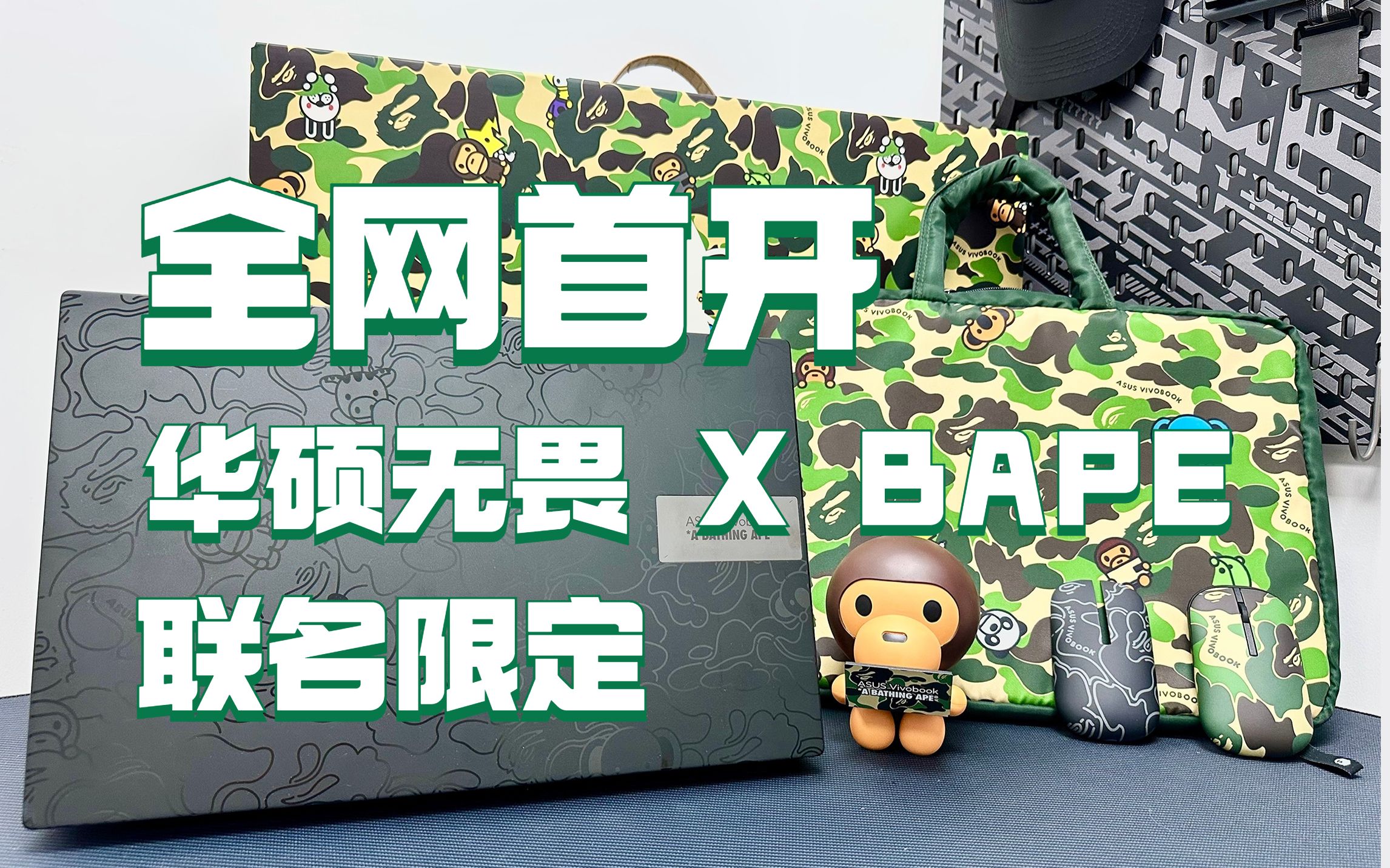 华硕无畏 X BAPE:联名限定笔记本礼盒全网首开!超多联名周边大公开!哔哩哔哩bilibili