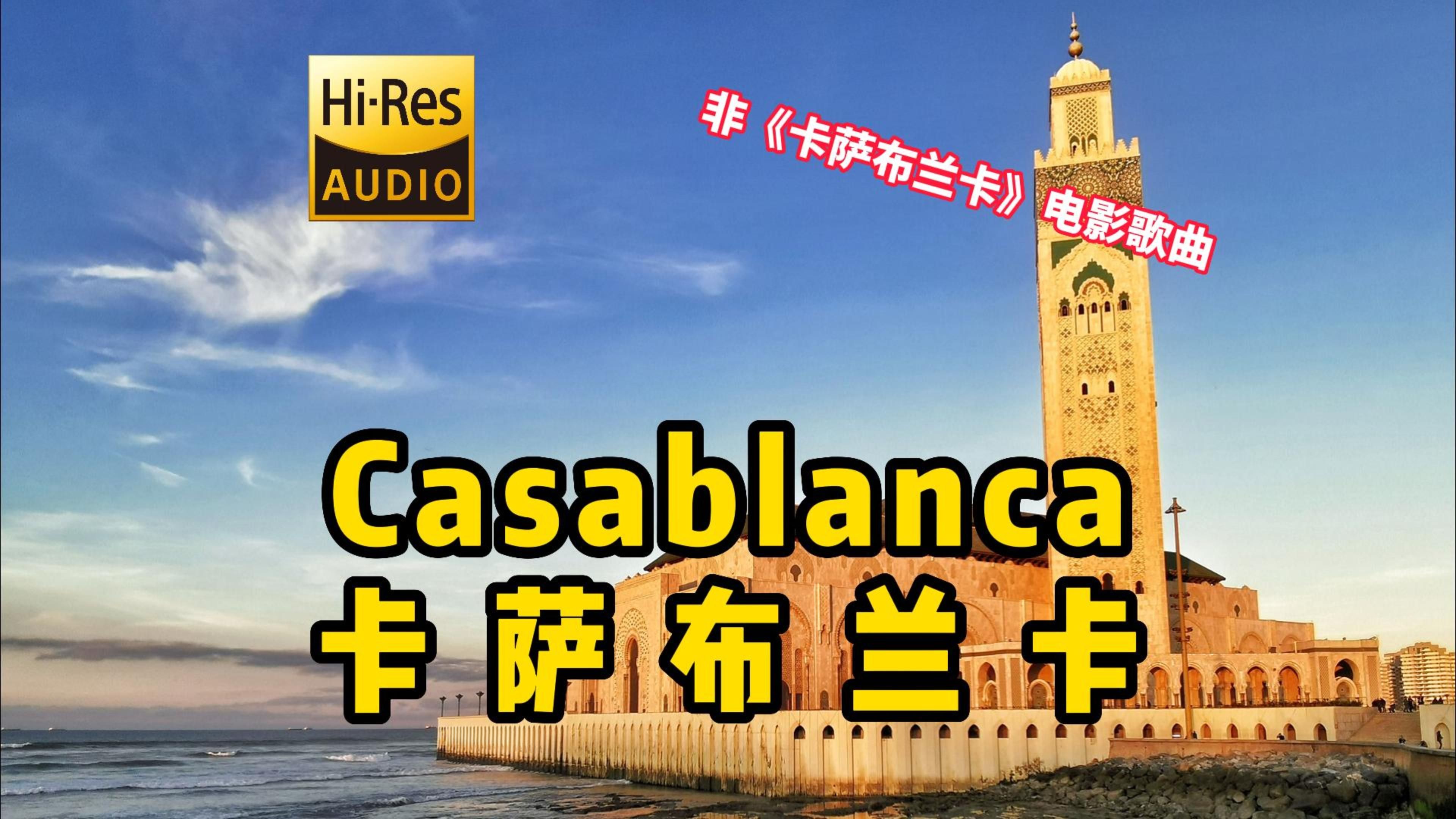 [图]经典金曲 此卡萨布兰卡非彼卡萨布兰卡 歌曲大家应该更熟悉 Casablanca - Bertie Higgins