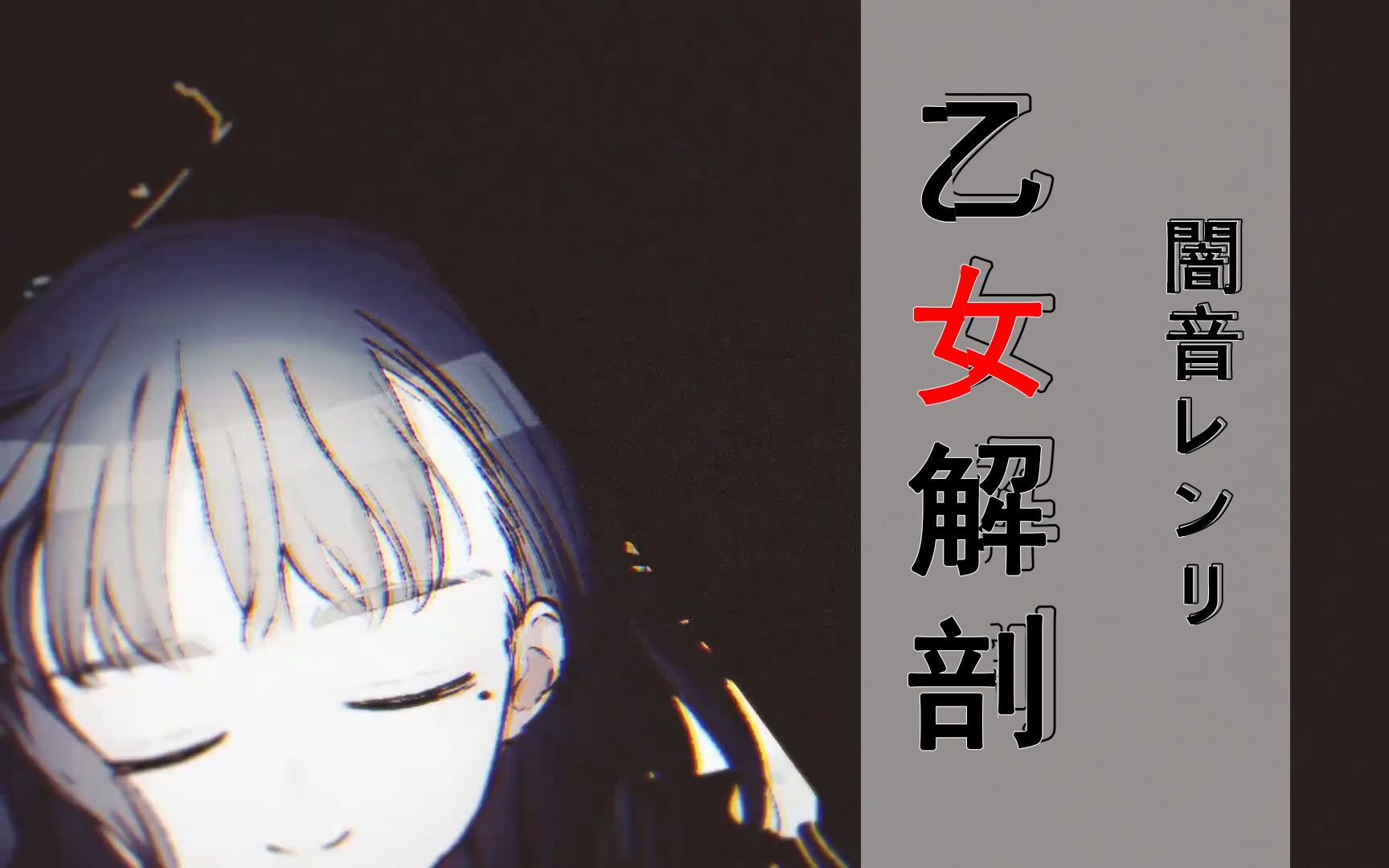 【闇音レンリ】乙女解剖(teddyloid alllies remix)(utau cover 初音