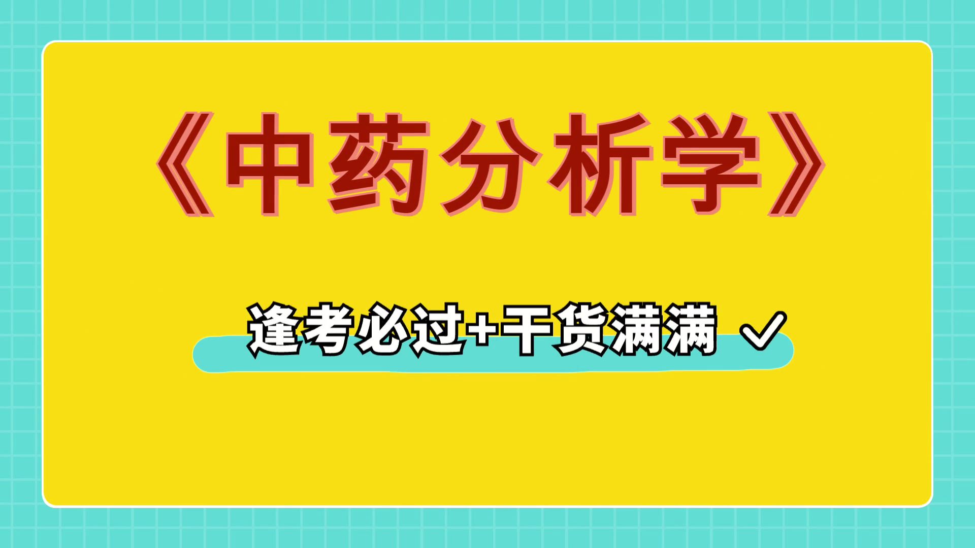 最準確最全的《中藥分析學》複習資料,重點內容 真題題庫 知識點 名詞