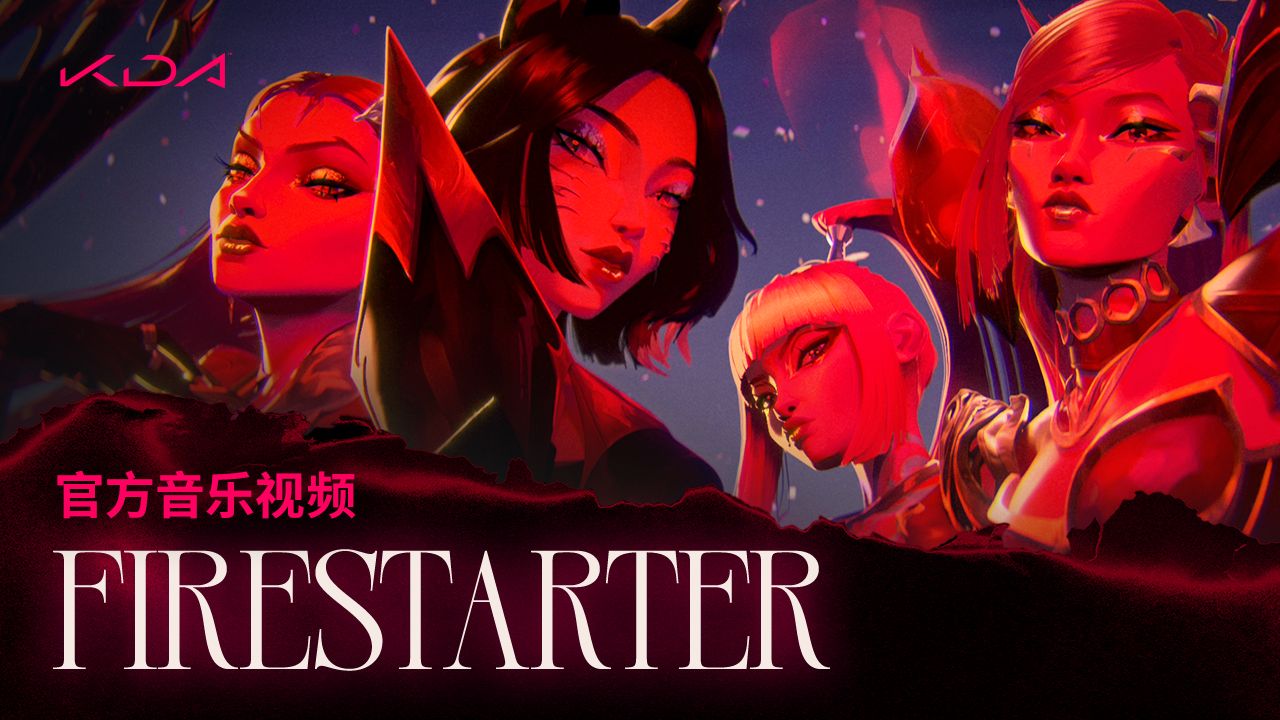 《FIRESTARTER(燃)》 | K/DA | 拳头游戏音乐
