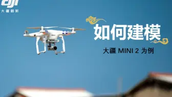 【无人机快速建模教程】不用安装软件！不受无人机机型限制！不受专业知识与技术的限制！简单易上手！