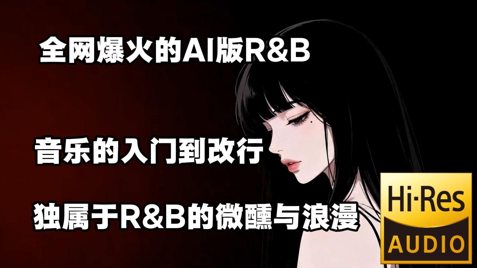 【无损音质】盘点2026全网爆火的AI版R&B翻唱歌曲，音乐的入门到改行精选合集，属于R&B的微醺和浪漫！
