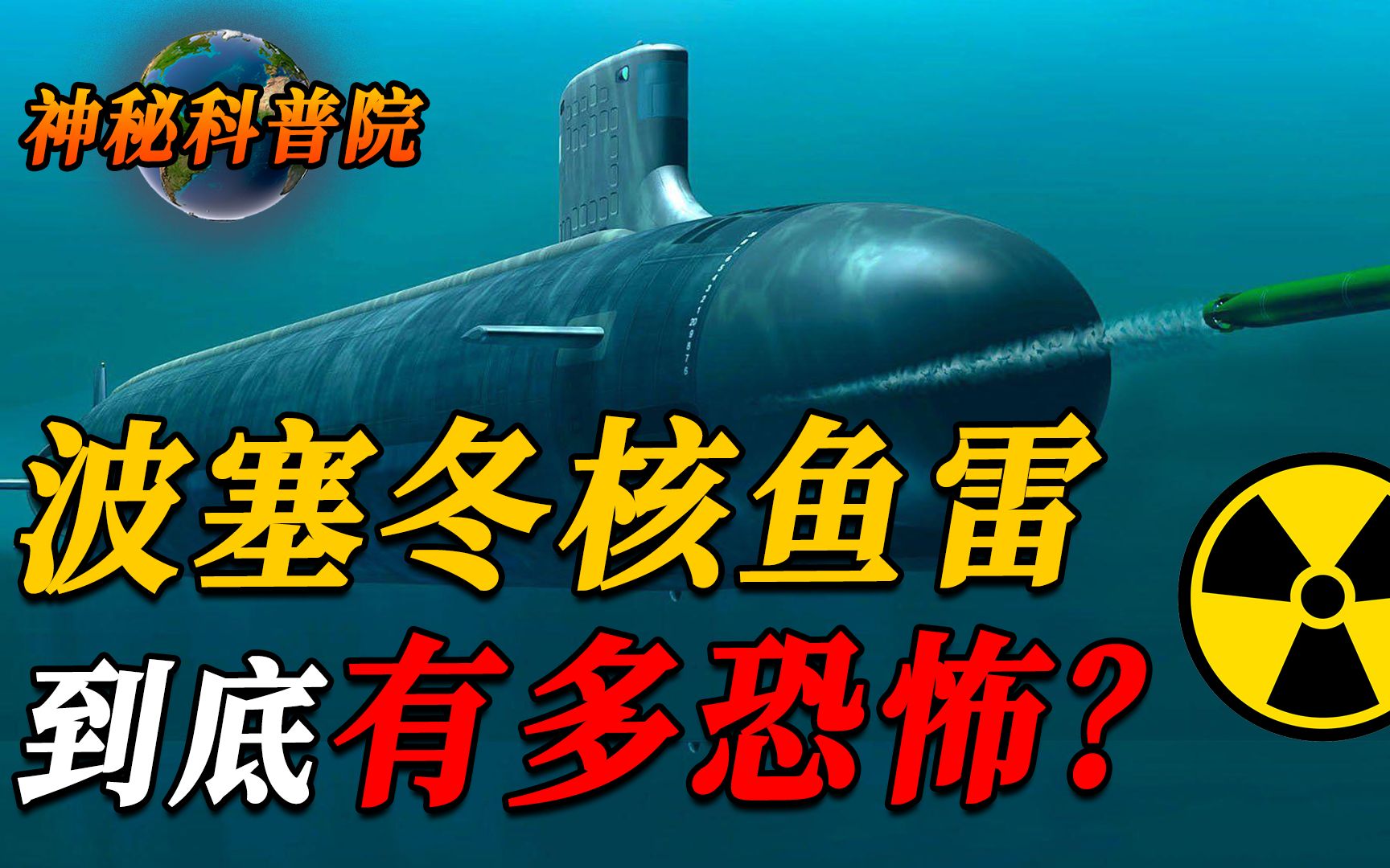 普京的王牌武器,一枚就能让大不列颠消失!波塞冬核鱼雷有多恐怖哔哩哔哩bilibili