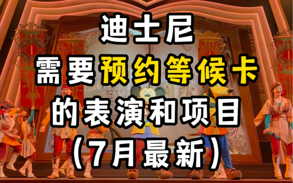 【迪迪】7月全新|迪士尼需要预约等候卡的表演和项目哔哩哔哩bilibili