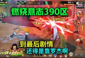 Download Video: 【燃烧意志】390区：到最后剧情还得是靠罗杰啊