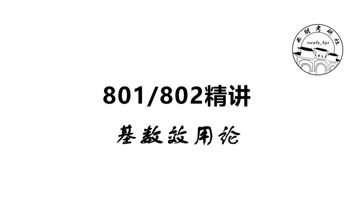 【西财考研】基数效用论哔哩哔哩bilibili