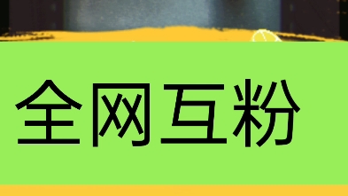 全网互关,互粉互赞,诚信互助,有关必回,上线秒回