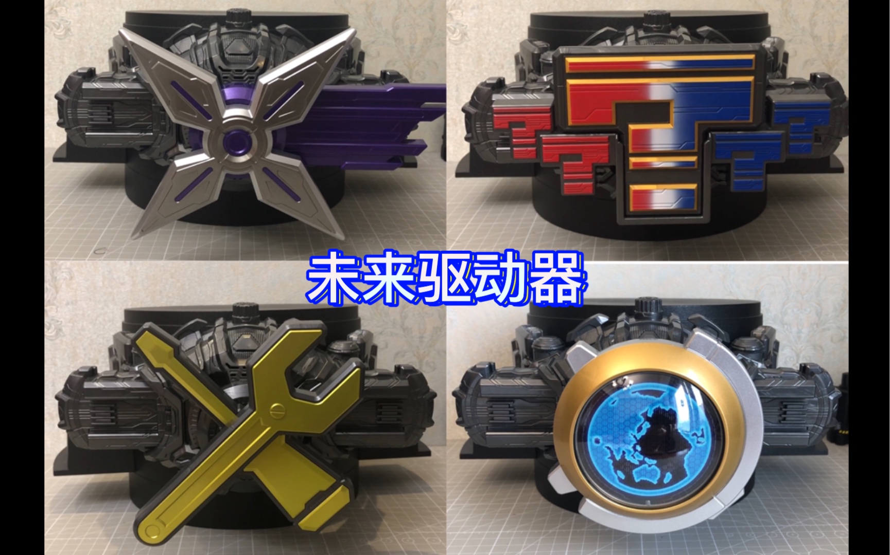 未来骑士四合一 dx未来驱动器套装 假面骑士忍者&问骑&机械&银河 变身