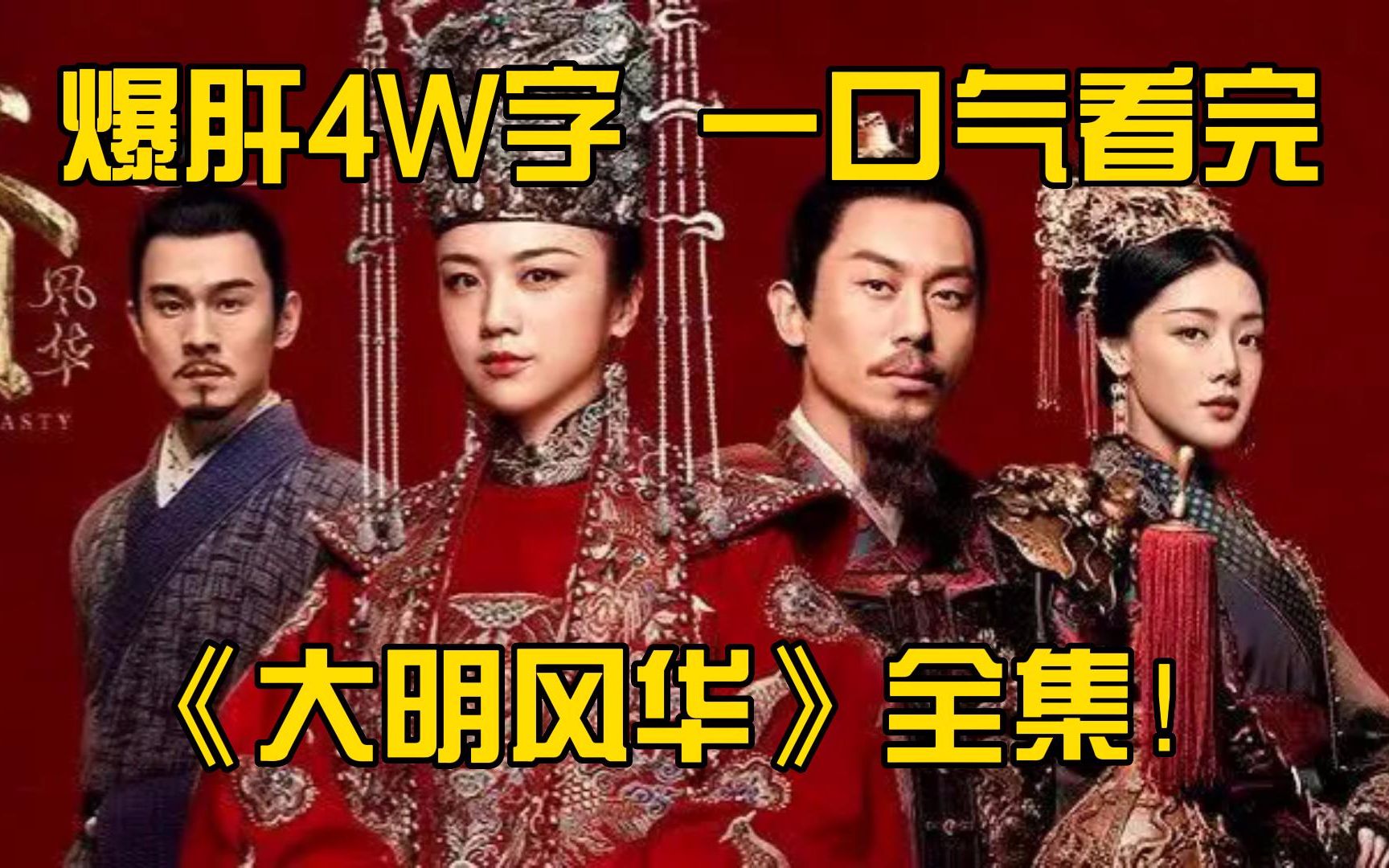 [图]爆肝4W字，一口气看完《大明风华》全集！看尽明朝兴衰史