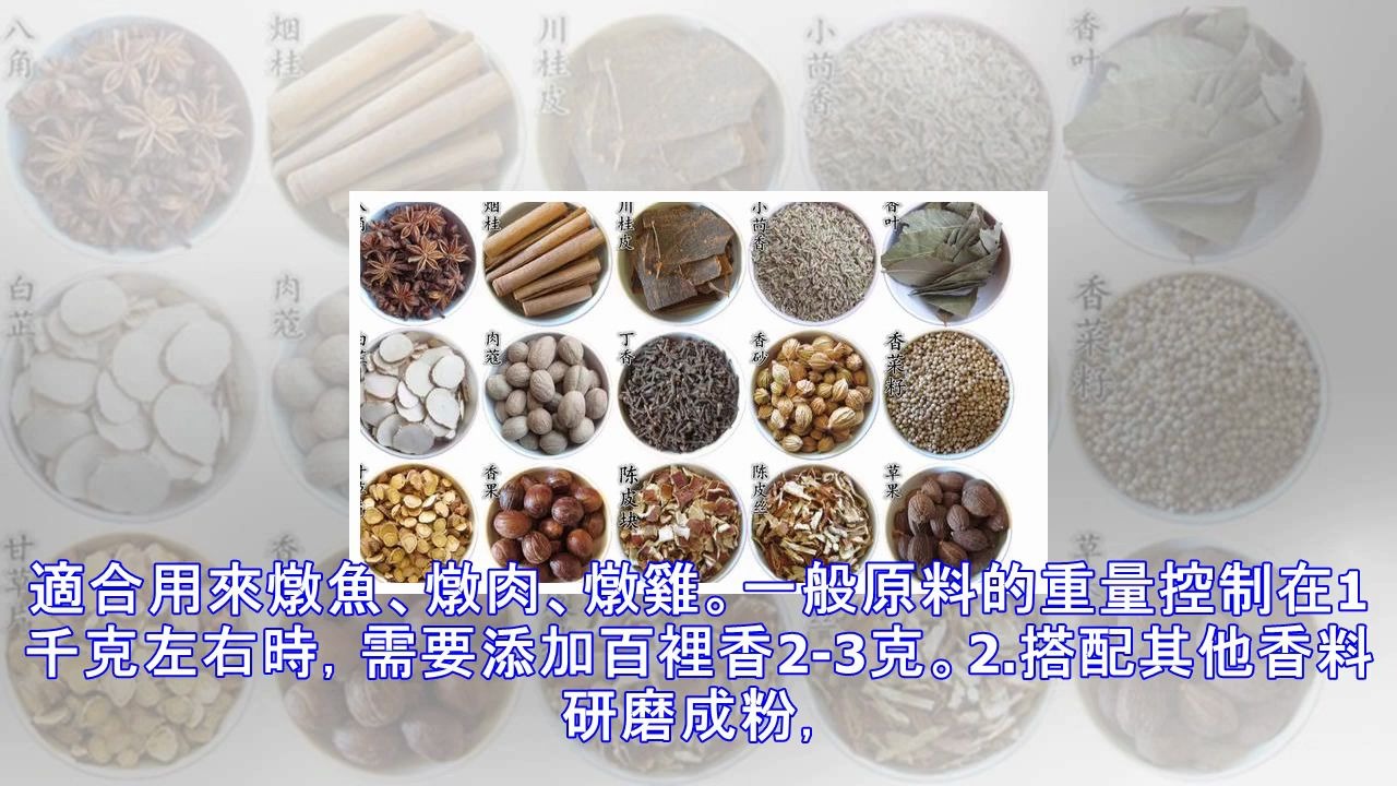 【搬运】各种香料的作用及用量 建议收藏哦!哔哩哔哩bilibili