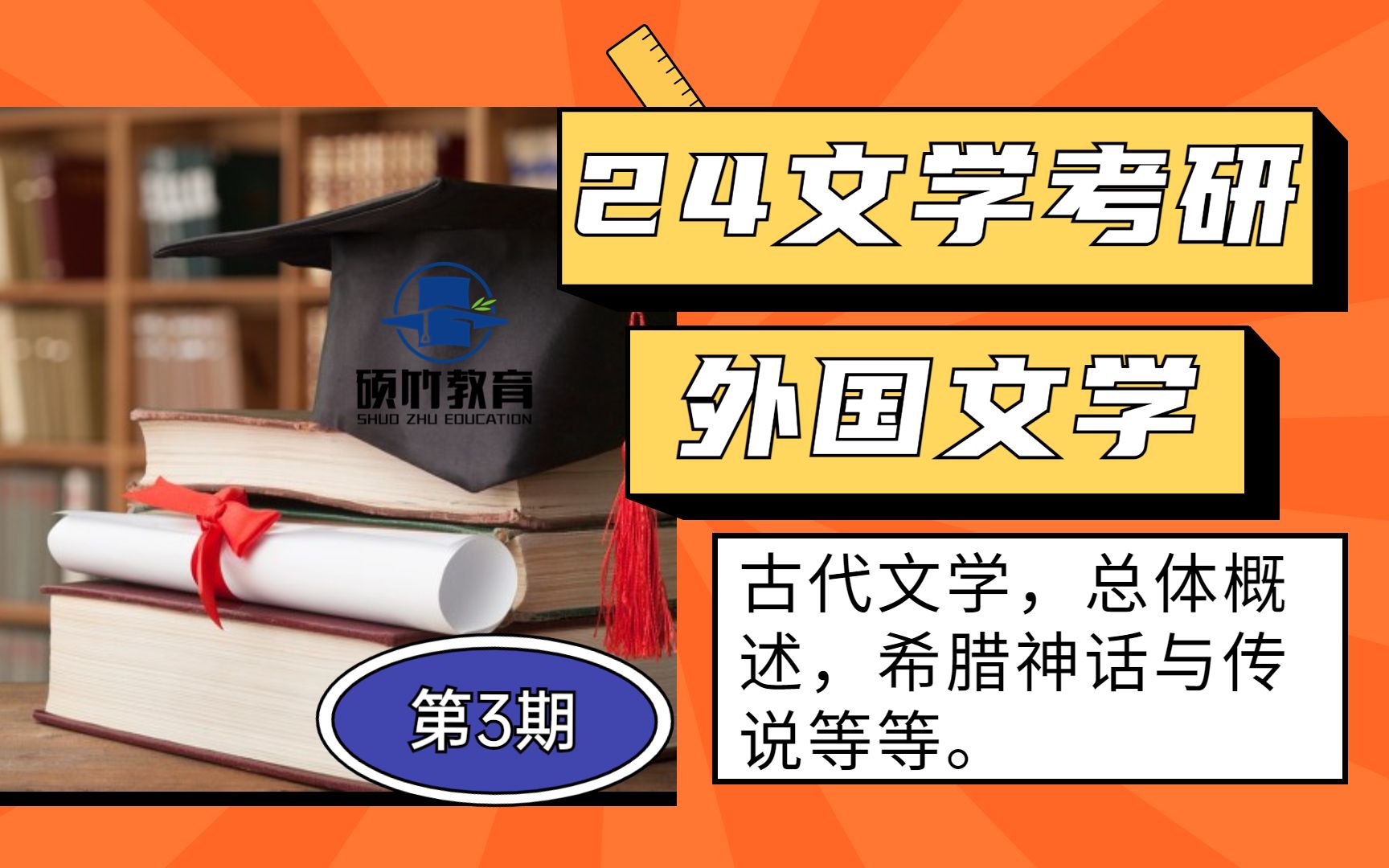 【文学考研】外国文学(古代部份)总体概述,希腊神话与传说,荷马史诗,古希腊戏剧,维吉尔.哔哩哔哩bilibili