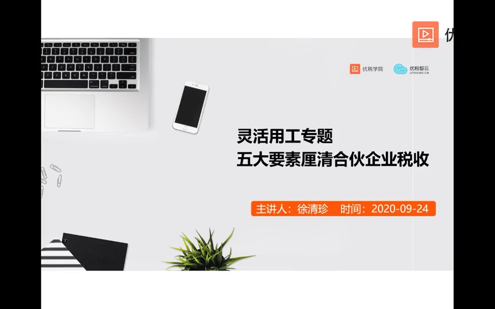 2020年税务筹划热点(二)五大要素厘清合伙企业税收3哔哩哔哩bilibili