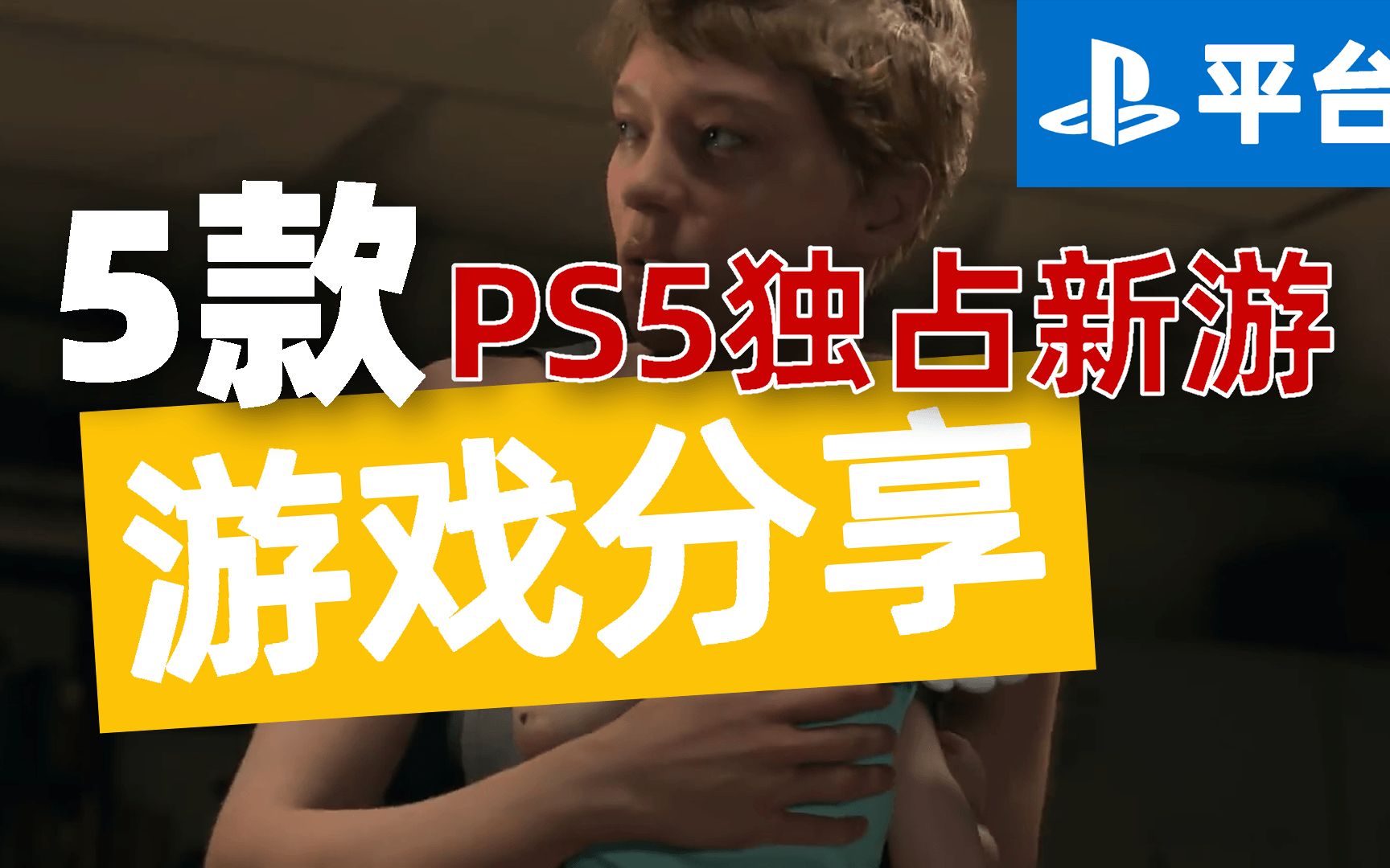 [图]PS5新机发布，到底值不值得买，可以先看看这5款即将发售独占游戏