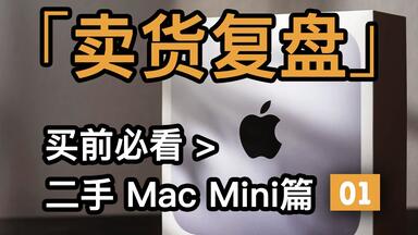 卖了上百台<em class="keyword">二手Mac</em> Mini，我们的回顾和总结