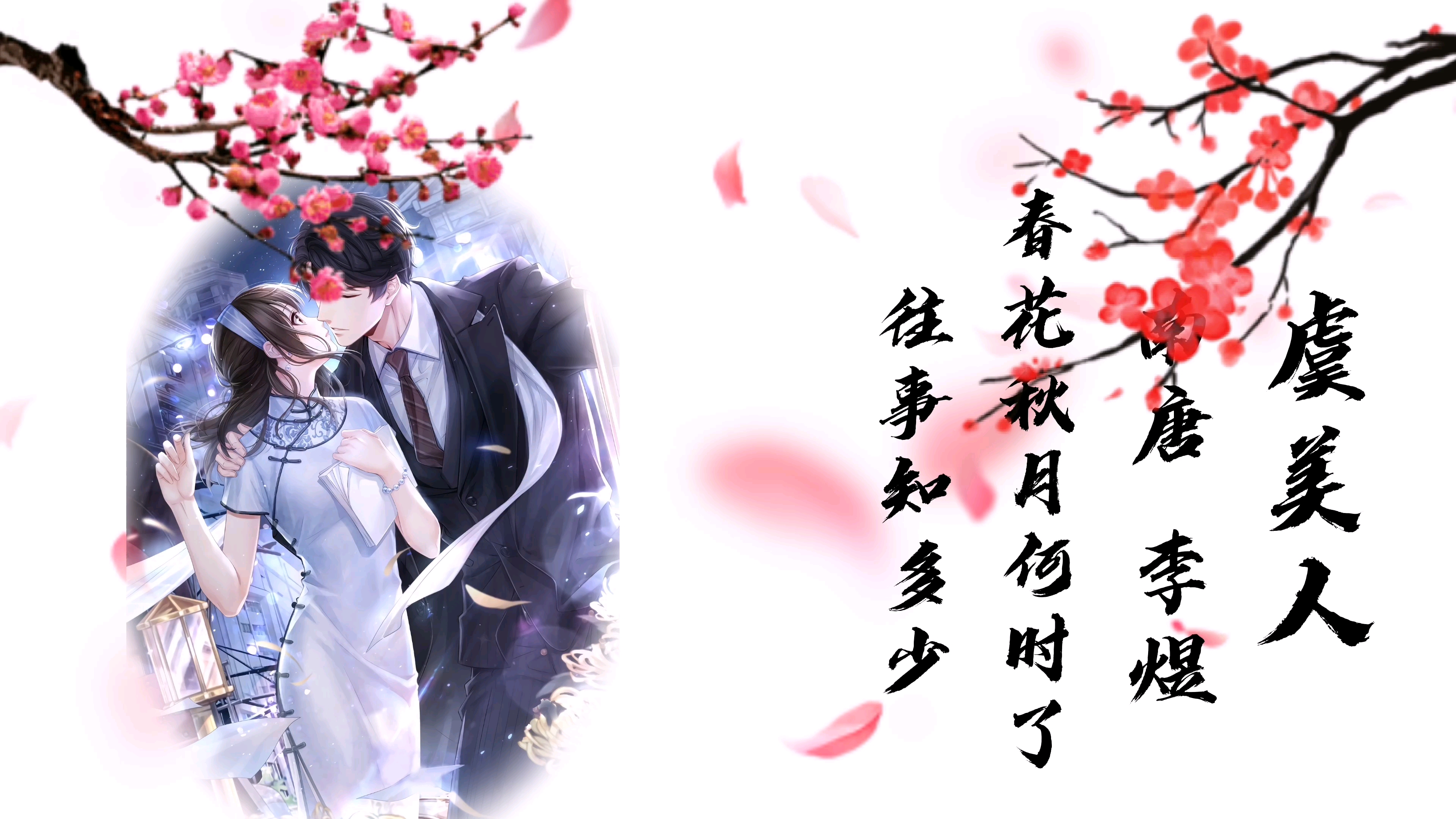 【诗朗诵】《虞美人·春花秋月何时了》李煜 南唐 bgm:平山乐 素材:恋