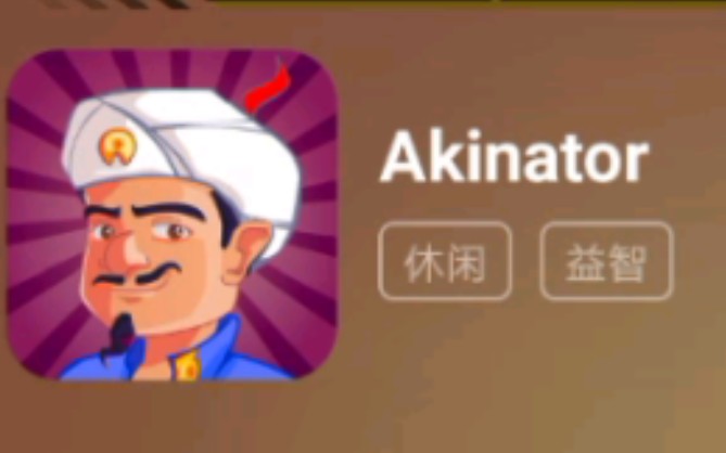 [图]网络天才（akinator）的三种下载方式