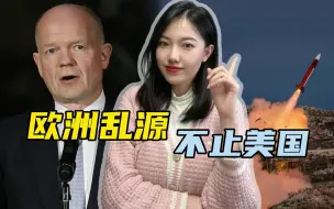 Télécharger la video: 英国人搅乱欧洲的计划从未改变，前外长：抓紧给乌克兰送远程导弹