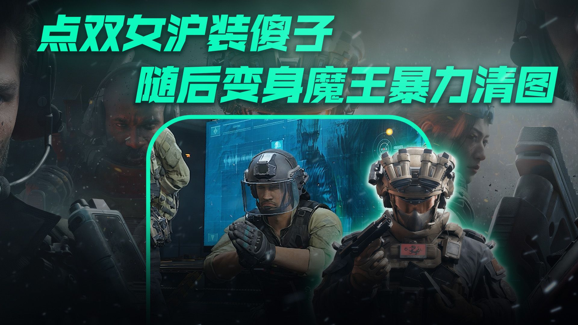 当三角洲魔王沪装傻子点女培，最后开启爆杀模式，会发生什么？
