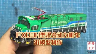 匹格工厂FXD3H型混合动力机车纸模型制作