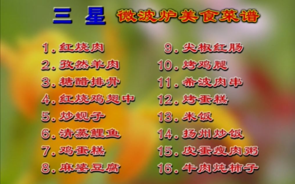 光盘搬运三星微波炉美食菜谱