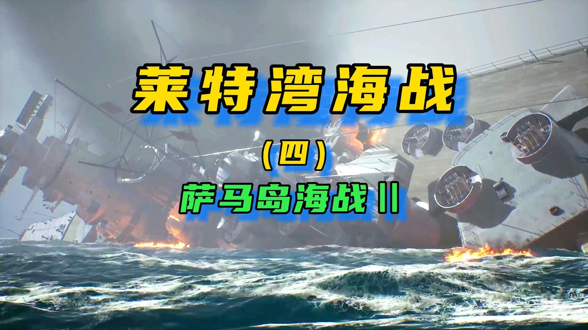 莱特额海战(四)萨马岛海战史上最具戏剧性的海战之一哔哩哔哩bilibili