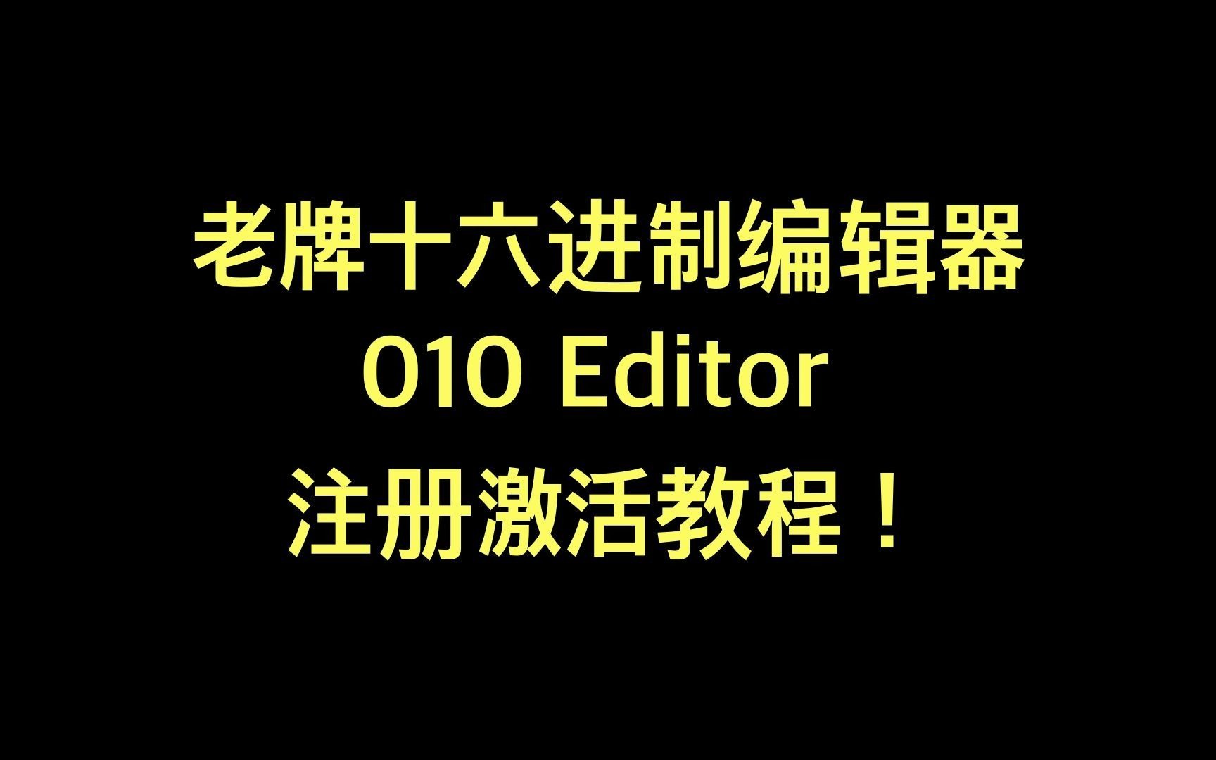 010 Editor for Mac是一个全新的十六进位文件编辑器,解析和编辑一切可视的二进制文件!010 Editor Mac破解版有一个友好易于使用的界面,哔哩哔哩...