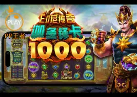 Download Video: Gates of Gatot Kaca 1000 – 印尼传奇迦多铎卡 1000#PP王者