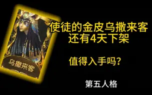 下载视频: 第五人格使徒的第2件金皮乌撒来客还有4天下架 值得入手吗