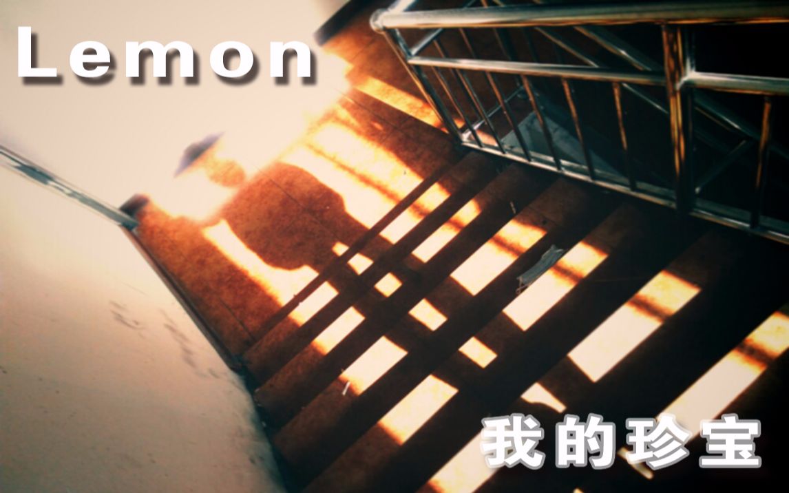 【认执一米七】《Lemon》中文填词《我的珍宝》献给毕业的礼物,愿我们并肩同行哔哩哔哩bilibili