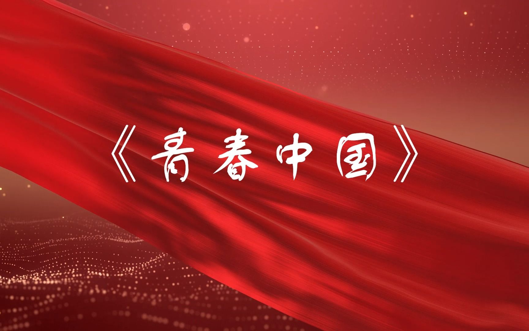 《青春中国》朗诵