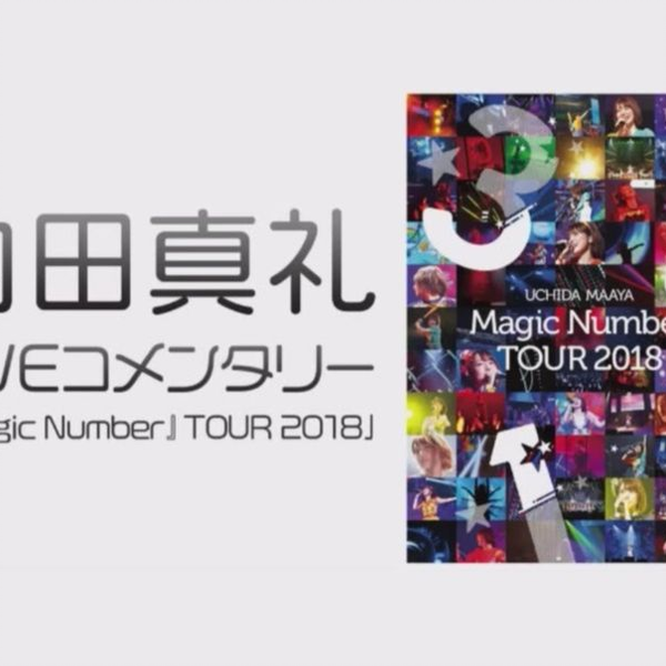 生肉】内田真礼4th LIVE Commentary!「『Magic Number』TOUR