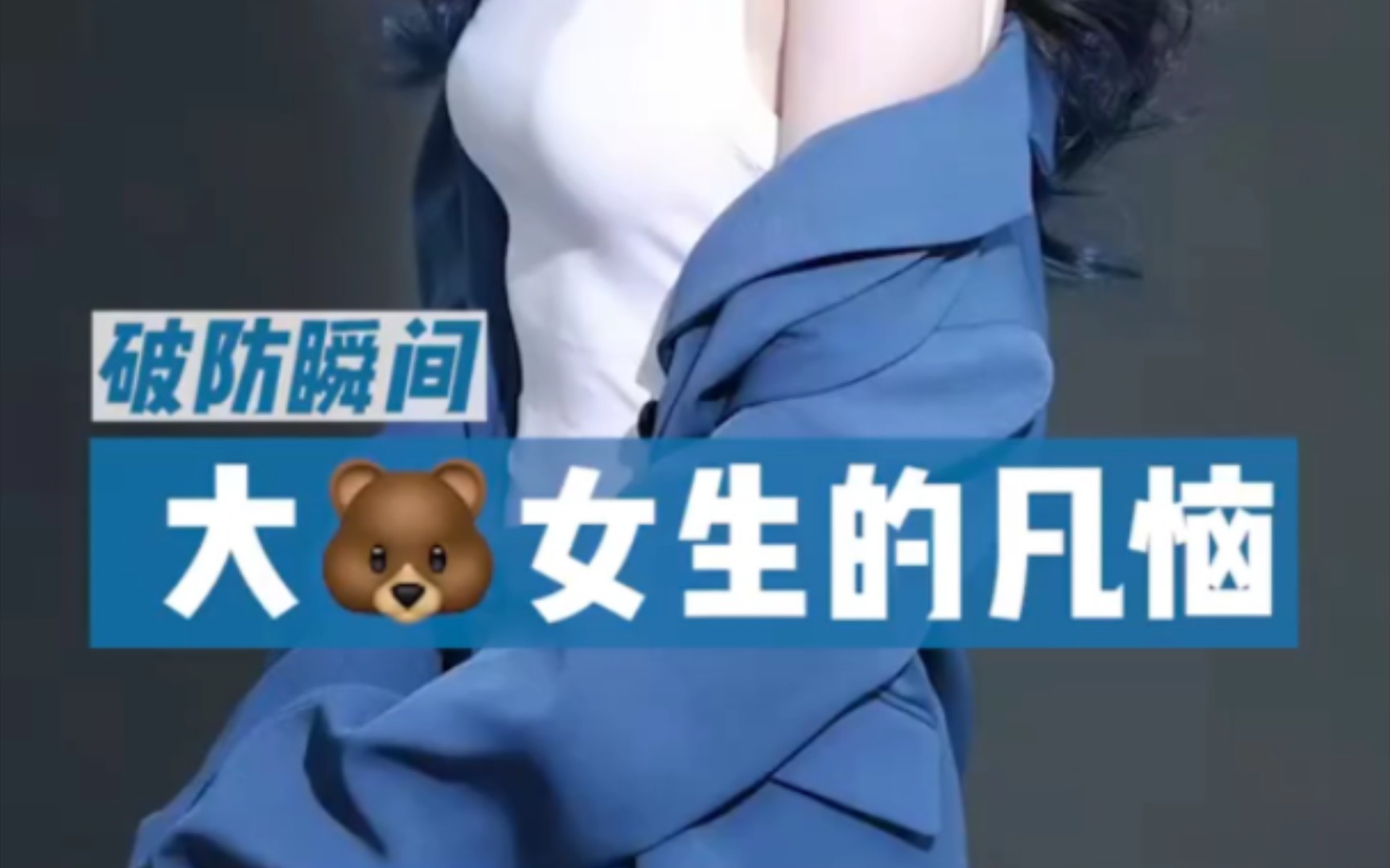 [图]大🐻女孩的痛苦