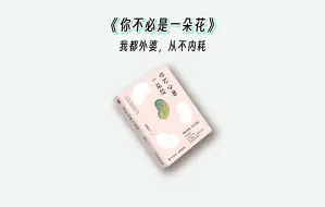 Download Video: 一位从不内耗的外婆的智慧箴言