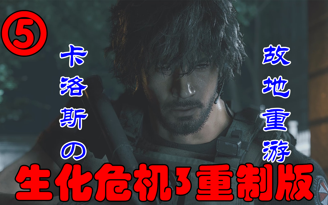 活动作品欢迎回到rpd生化危机3重制版第五期