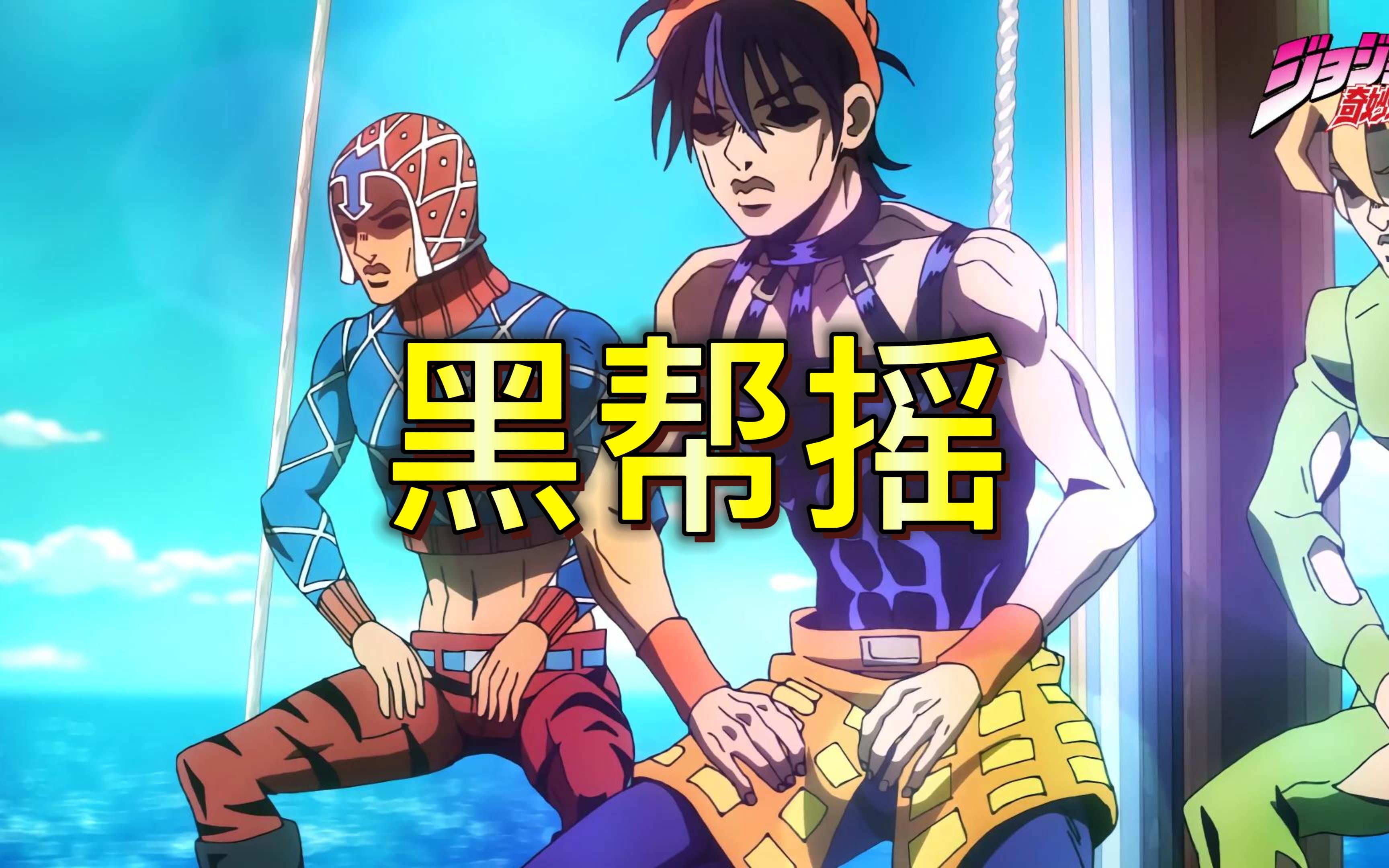 [jojo] 黑帮摇