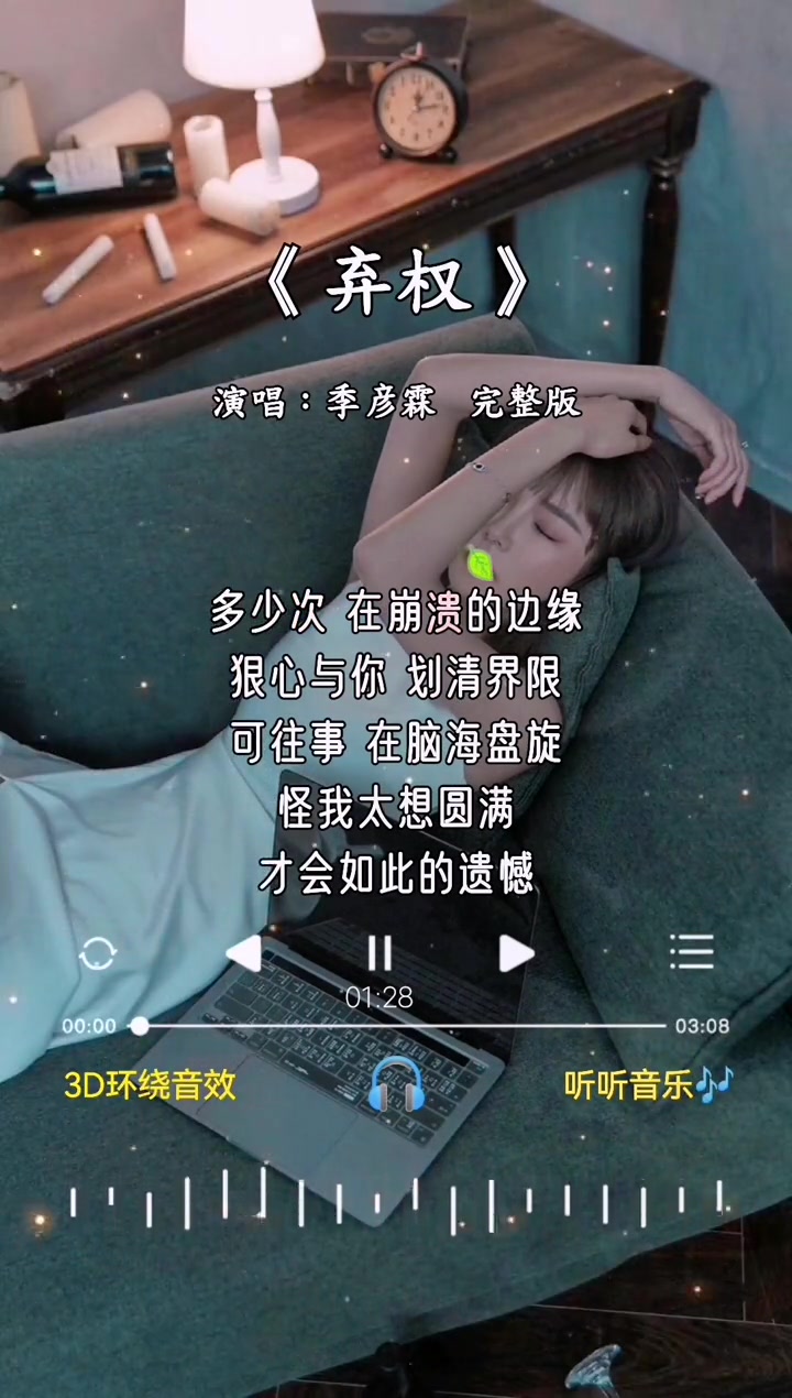 [图]弃权完整版季彦霖和你爱的争端我选择弃权沉默不是敷衍离开要体面