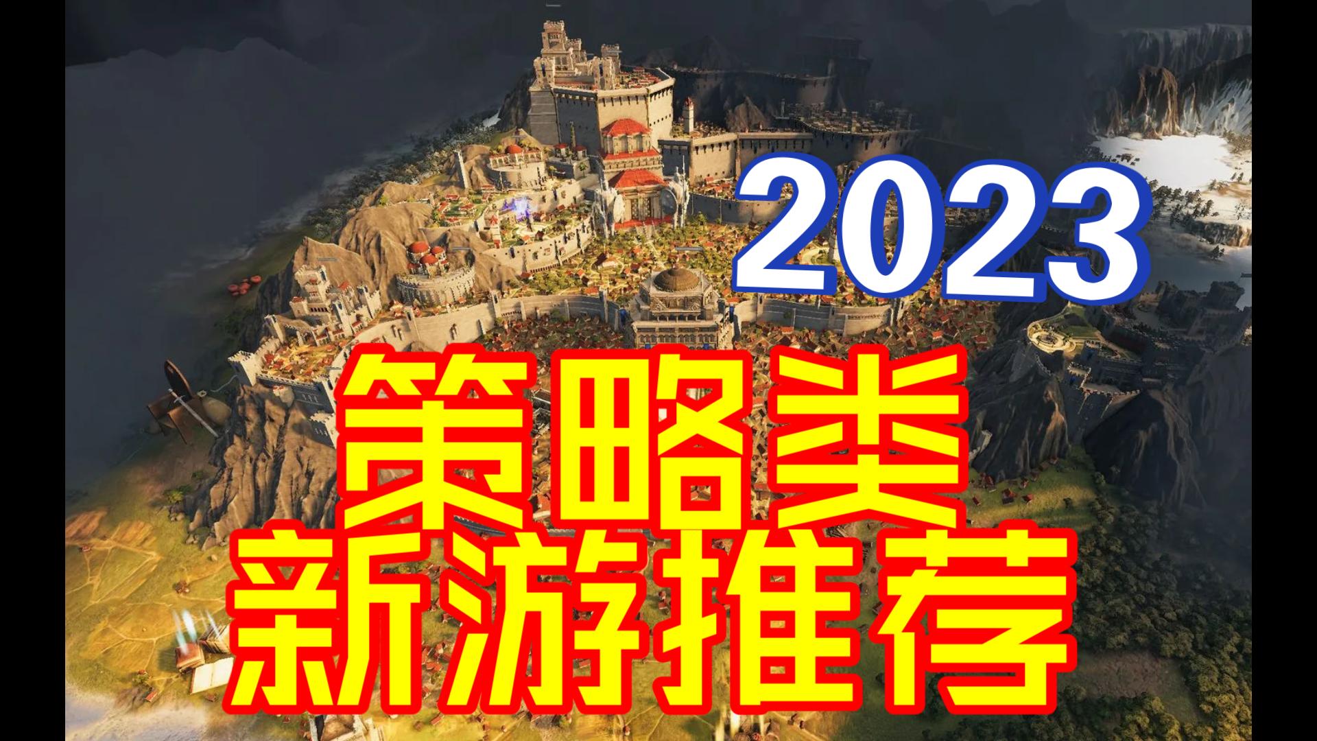 2023年即将推出12款策略类游戏推荐►RTS(即时战略)、城市建造、回合制策略[4K 60FPS]单机游戏热门视频