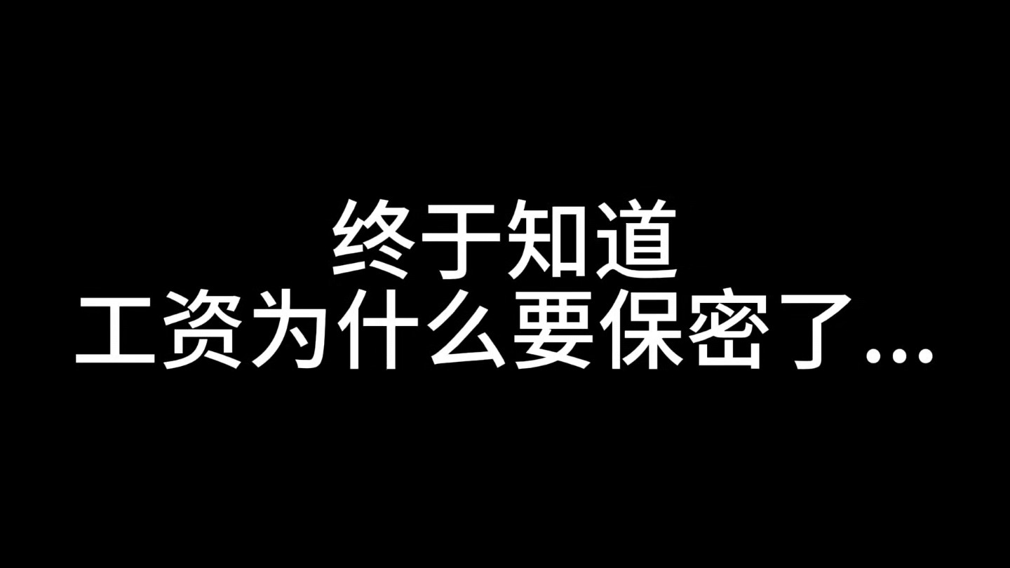 终于知道工资为什么要保密了...哔哩哔哩bilibili