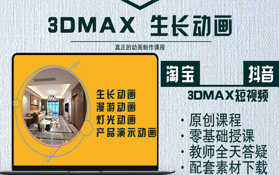 3dmax生长动画室内漫游3d抖音家具淘宝动态视频教学bim施工动画