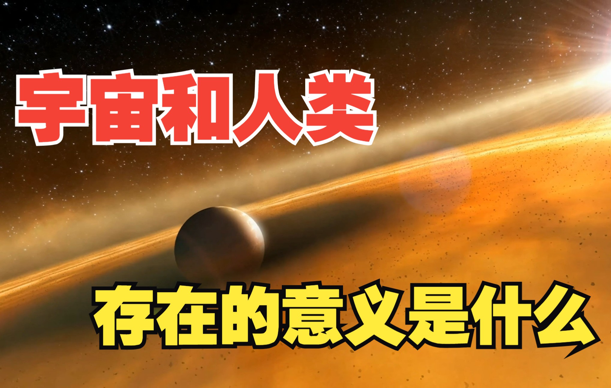 [图]宇宙和人类存在的意义是什么，巧合还是必然