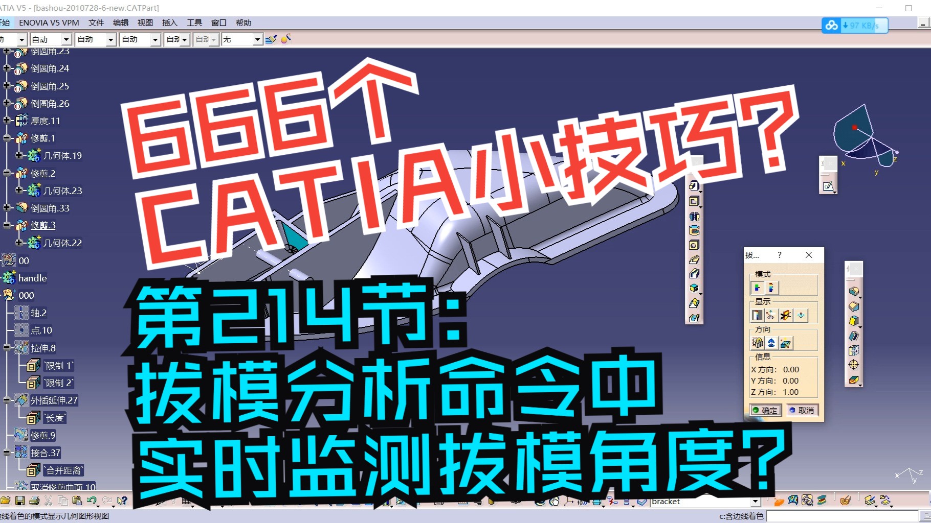 666个CATIA小技巧第214节:CATIA拔模分析命令中实时监测拔模角度哔哩哔哩bilibili