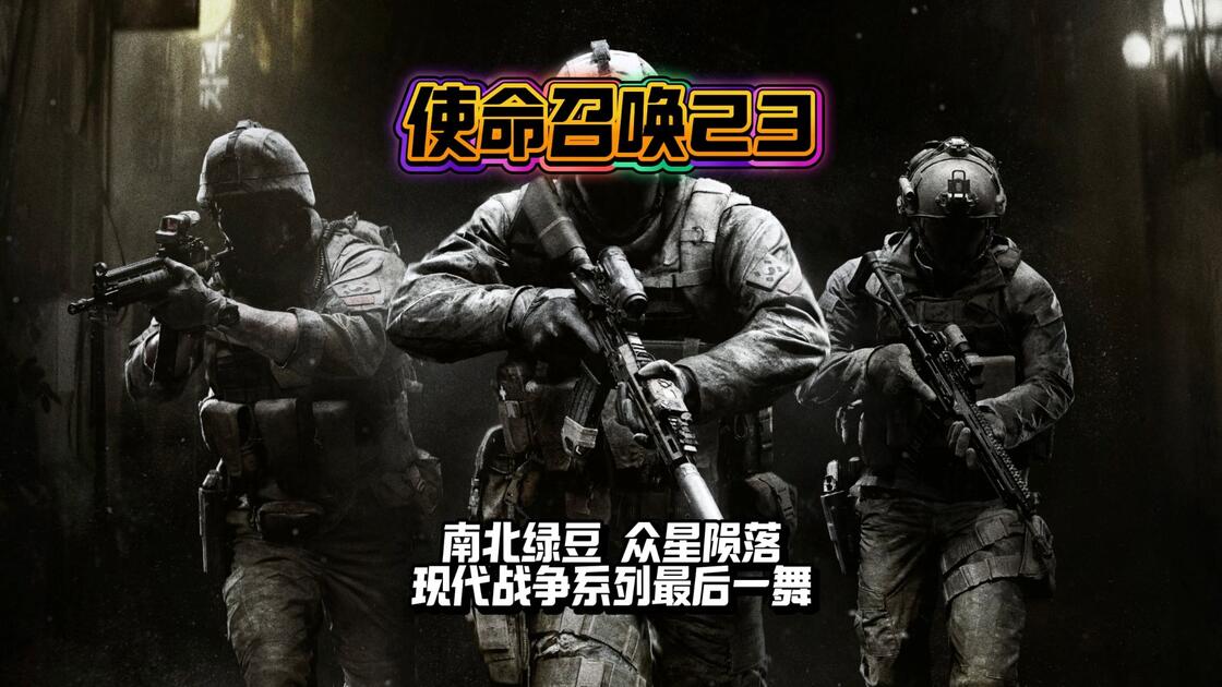 COD23使命召唤现代战争4_哔哩哔哩bilibili_COD