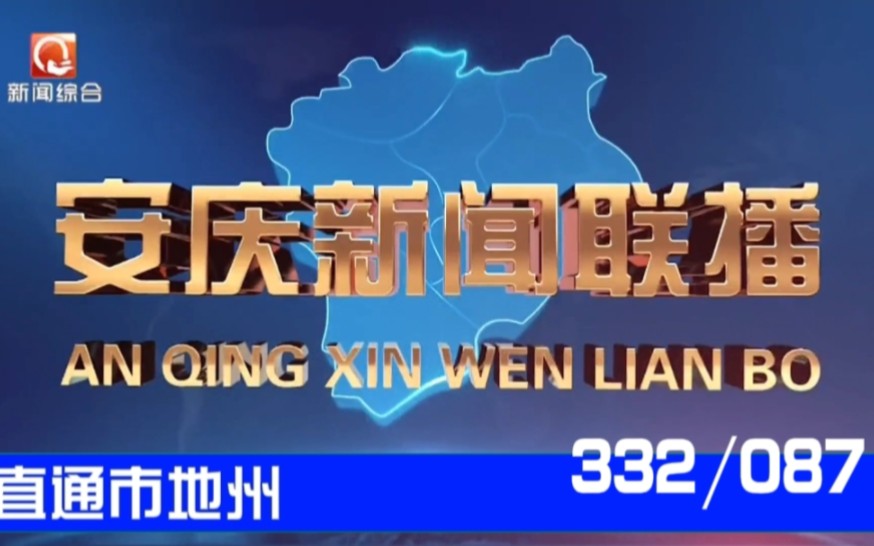 【直通市地州(87)】《安庆新闻联播》2024.02.01哔哩哔哩bilibili