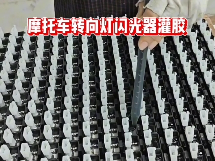 灌胶机 #手持式灌胶机 新能源电动车转向灯闪光器灌胶.
