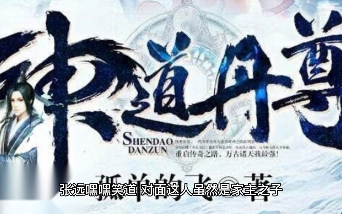 神道丹尊 第1章 重生哔哩哔哩bilibili