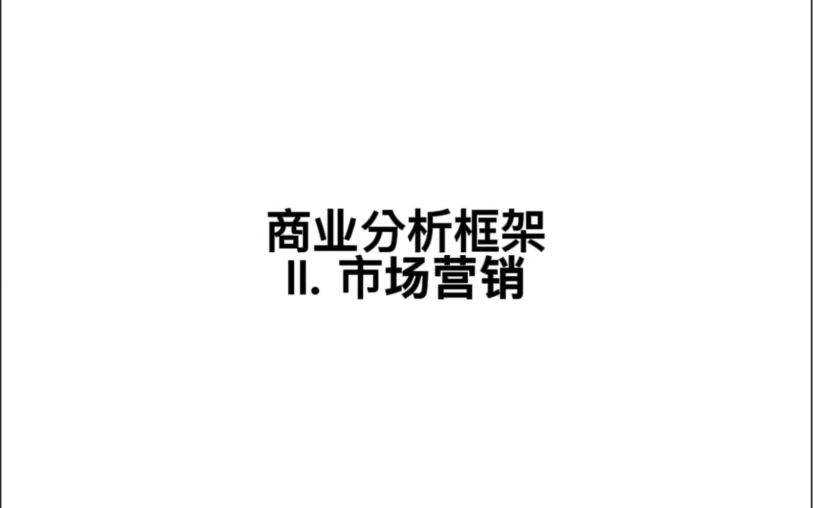 商业分析框架:(二)市场营销哔哩哔哩bilibili