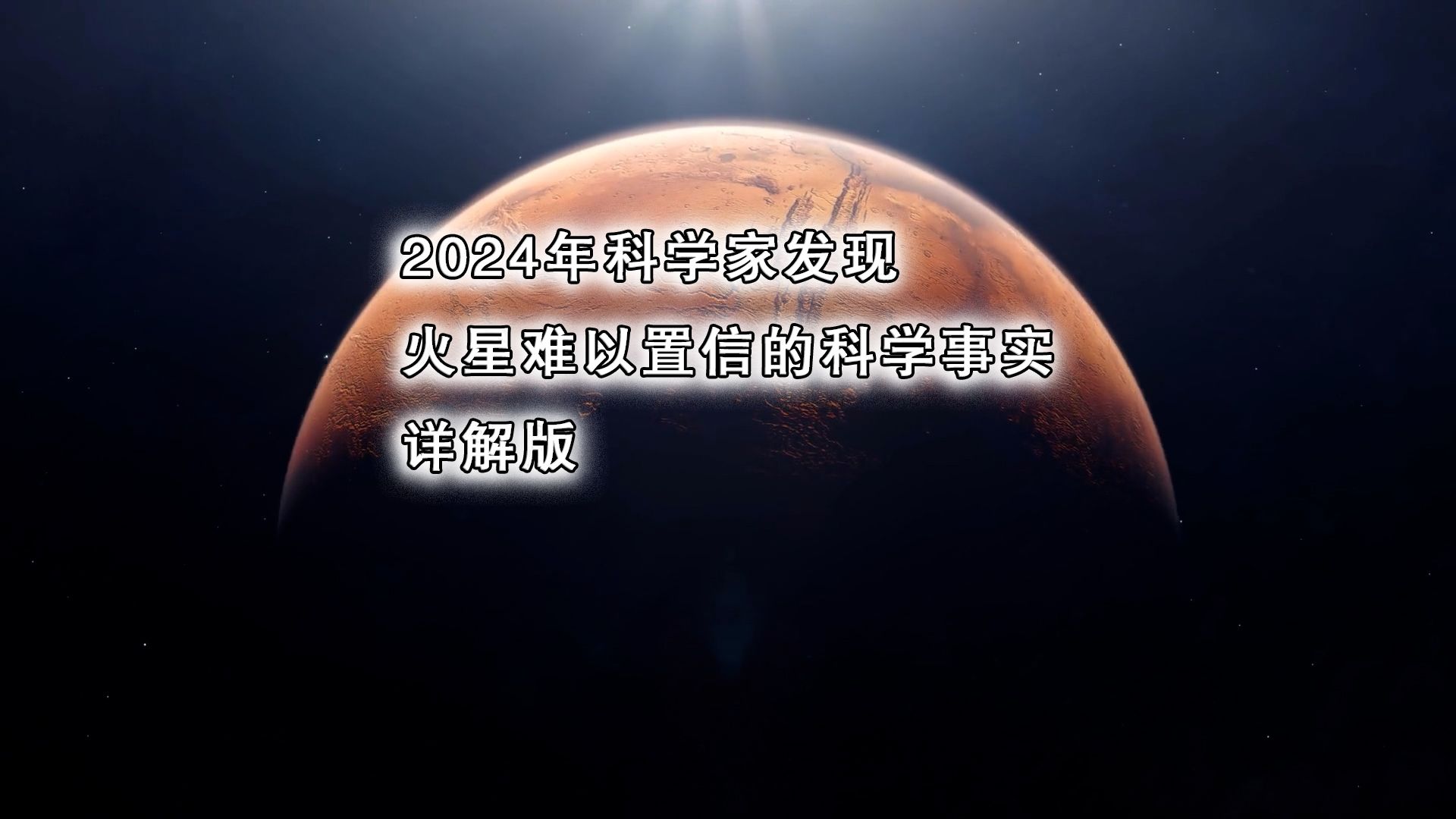 2024年科学家发现火星难以置信的科学事实详解版哔哩哔哩bilibili