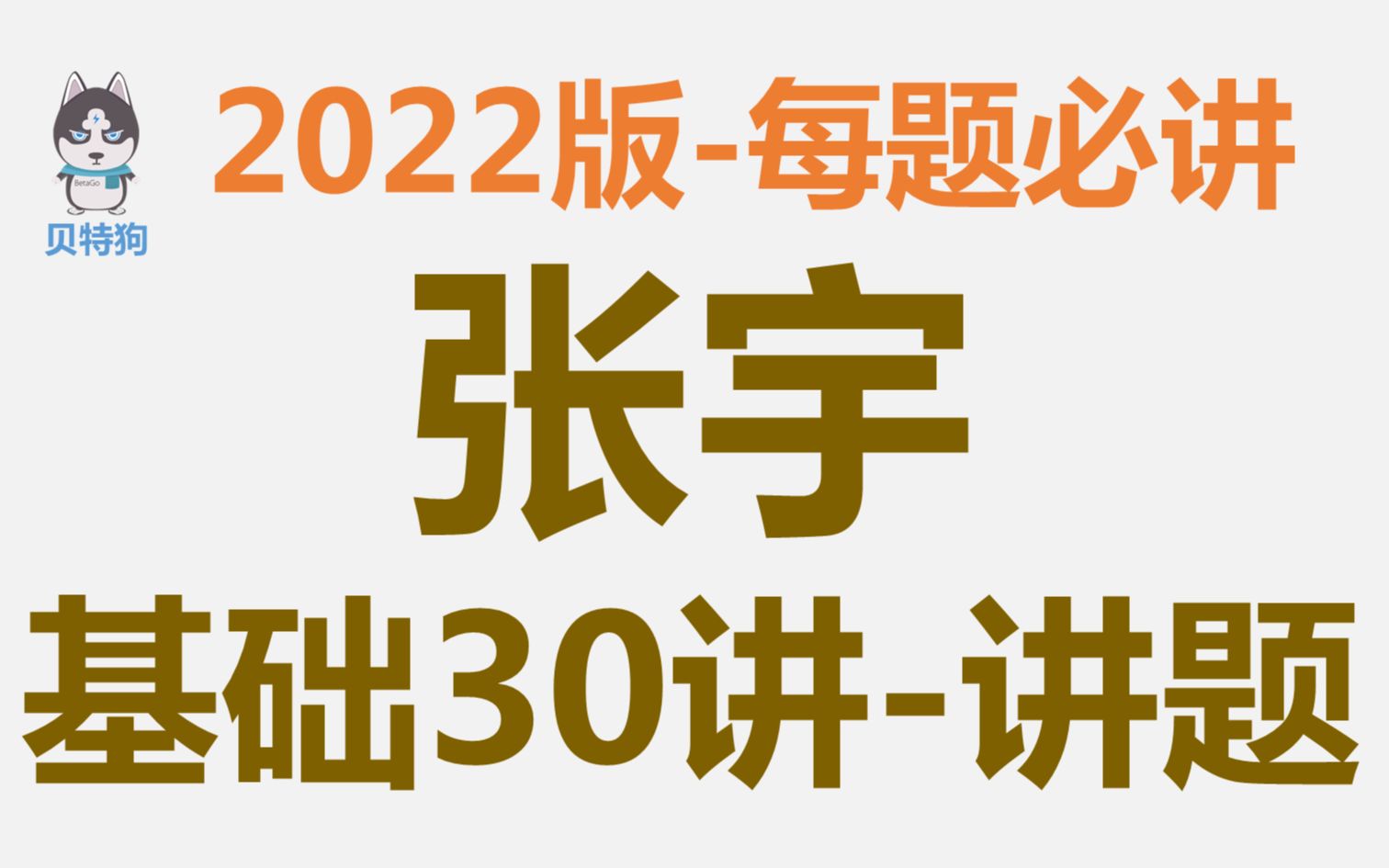 [图]【2022版】张宇基础30讲-每题必讲-APP内已100%更新齐全！